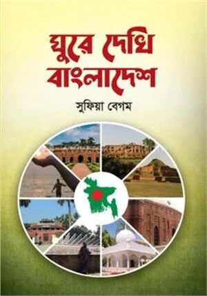 ঘুরে দেখি বাংলাদেশ