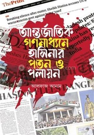 আন্তর্জাতিক গণমাধ্যমে হাসিনার পতন ও পলায়ন