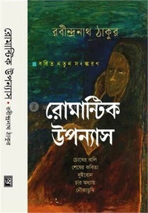 রোমান্টিক উপন্যাস