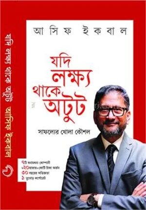 যদি লক্ষ্য থাকে অটুট