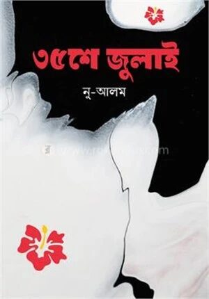 ৩৫ শে জুলাই