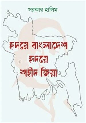 হৃদয়ে বাংলাদেশ , হৃদয়ে শহীদ জিয়া