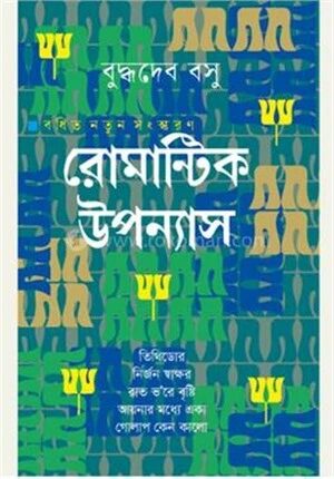 রোমান্টিক উপন্যাস