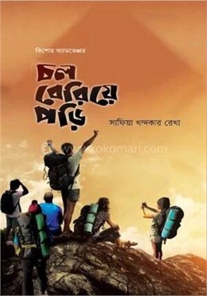 চল বেরিয়ে পড়ি