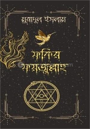 ফকির ফয়জুল্লাহ