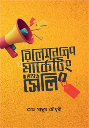 রিলেশনশিপ মার্কেটিং অ্যান্ড সেলিং