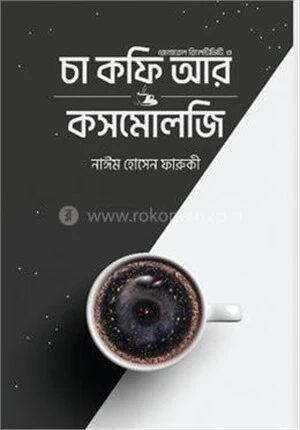চা কফি আর কসমোলজি