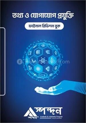 তথ্য ও যোগাযোগ প্রযুক্তি ফাইনাল রিভিশন বুক