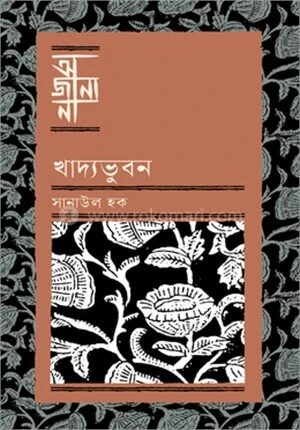 খাদ্যভুবন