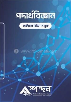 পদার্থবিজ্ঞান ফাইনাল রিভিশন বুক