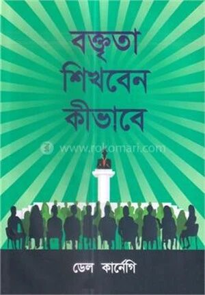 বক্তৃতা শিখবেন কীভাবে
