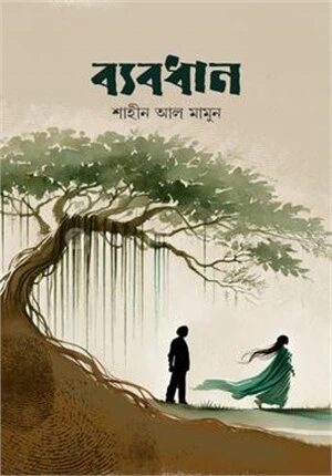 ব্যবধান