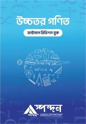 উচ্চতর গণিত ফাইনাল রিভিশন বুক