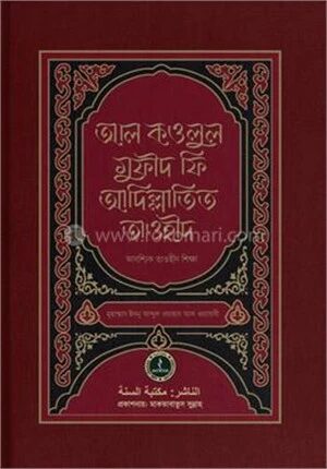 আল কওলুল মুফীদ ফি আদিল্লাতিত তাওহীদ