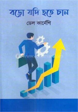 বড়ো যদি হতে চান