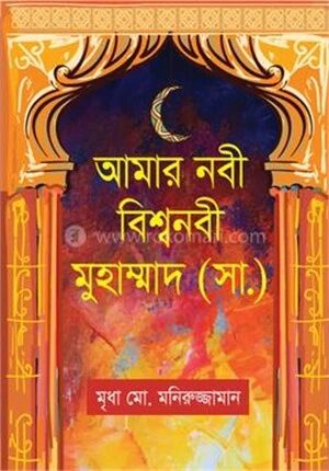 আমার নবী বিশ্বনবী মুহাম্মাদ (সা.)