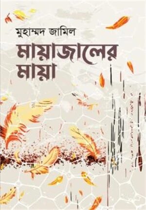 মায়াজালের মায়া