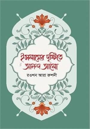 ইসলামের দৃষ্টিতে আনন্দ আলো