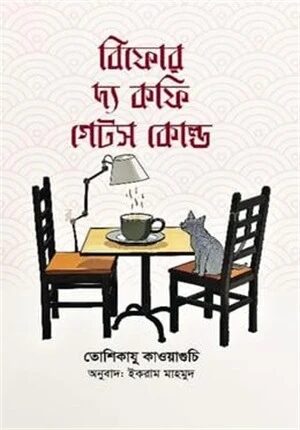বিফোর দ্য কফি গেটস কোল্ড