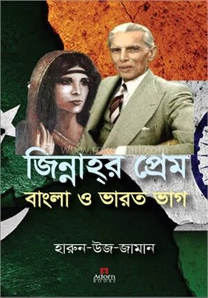 জিন্নাহর প্রেম বাংলা ও ভারত ভাগ