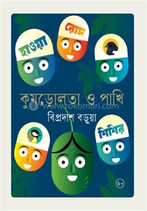 কুমড়োলতা ও পাখি