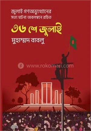 ৩৬ শে জুলাই