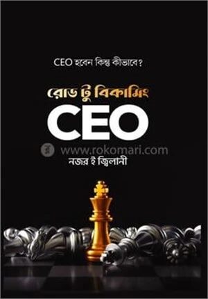 রোড টু বিকামিং সিইও