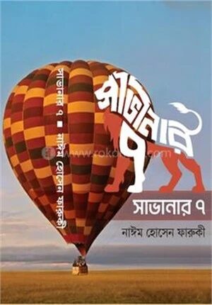 সাভানার ৭