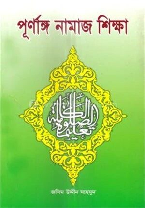 পূর্ণাঙ্গ নামাজ শিক্ষা