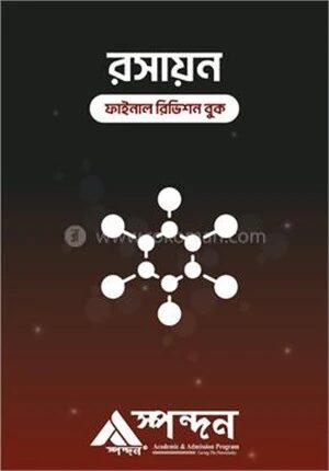 রসায়ন ফাইনাল রিভিশন বুক