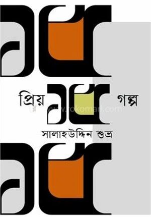 প্রিয় ১৫ গল্প