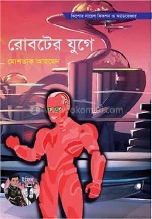 রোবটের যুগে