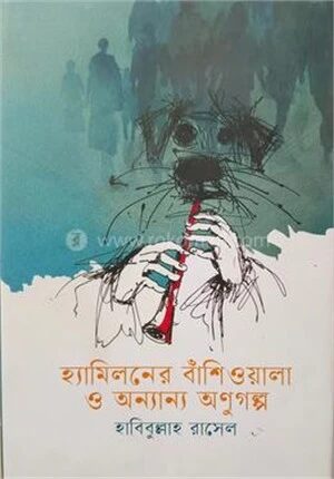 হ্যামিলনের বাঁশিওয়ালা ও অন্যান্য অণুগল্প