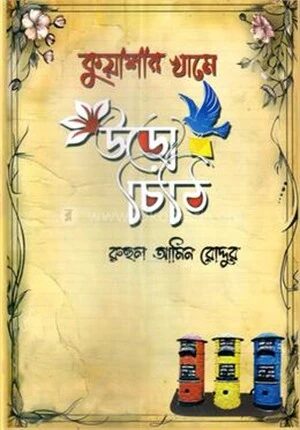কুয়াশার খামে উড়ো চিঠি