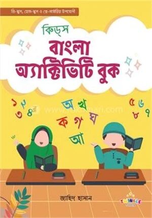 কিডস্‌ বাংলা অ্যাক্টিভিটি বুক