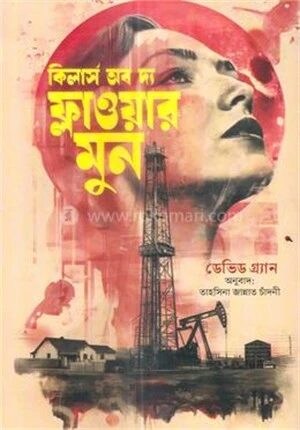 কিলার্স অফ দ্য ফ্লাওয়ার মুন