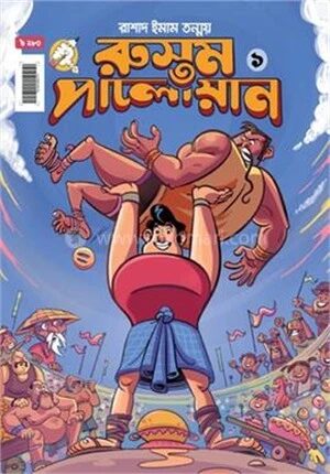 রুস্তম পালোয়ান ০১