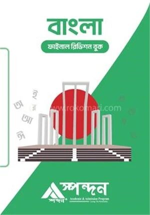 বাংলা ফাইনাল রিভিশন বুক