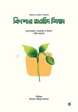 কিশোর তাওহিদ শিক্ষা