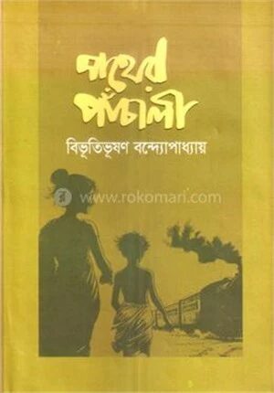 পথের পাঁচালী