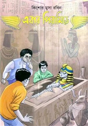 কিশোর মুসা রবিন এবার পিরামিডে