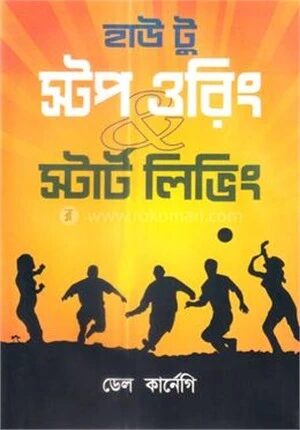 হাউ টু স্টপ ওরিং অ্যান্ড স্টার্ট লিভিং
