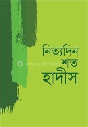 নিত্যদিন শত হাদীস