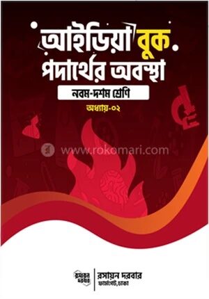 কেমিস্ট্রি আইডিয়া বুক,অধ্যায় ২,পদার্থের অবস্থা