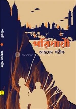 পরিযায়ী