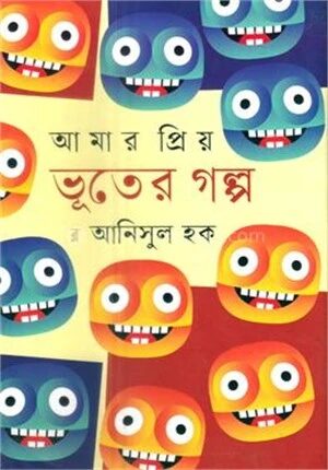 আমার প্রিয় ভূতের গল্প