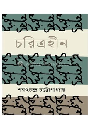 চরিত্রহীন