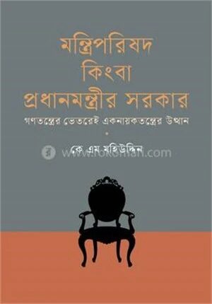 মন্ত্রিপরিষদ কিংবা প্রধানমন্ত্রীর সরকার