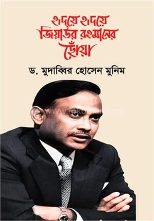 হৃদয়ে হৃদয়ে জিয়াউর রহমানের ছোঁয়া