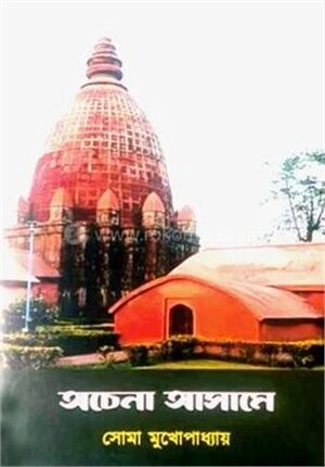 অচেনা আসামে